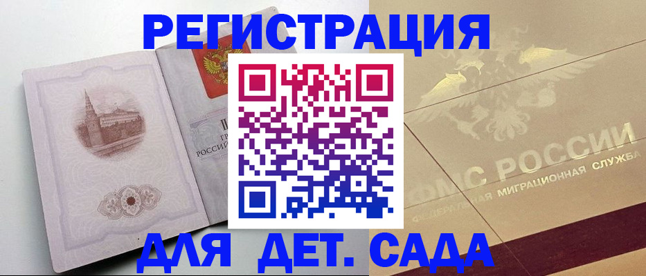 регистрация для дет. сада в Колпашево